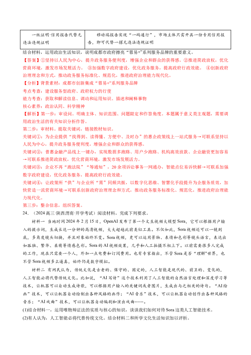 通关02主观题专练2024年2月时政热点（解析版）_8.2025政治总复习_2024年新高考资料_5.2024三轮冲刺_备战2024年高考政治抢分秘籍（新高考专用）321074713