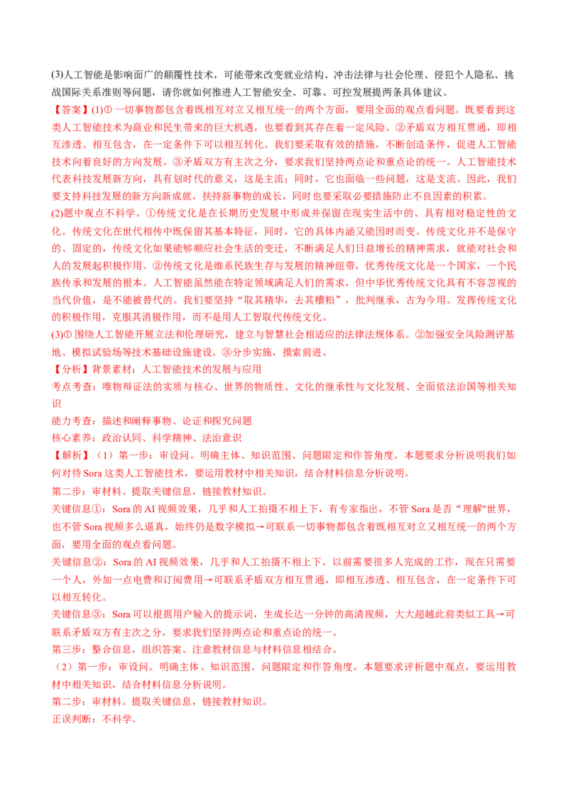 通关02主观题专练2024年2月时政热点（解析版）_8.2025政治总复习_2024年新高考资料_5.2024三轮冲刺_备战2024年高考政治抢分秘籍（新高考专用）321074713