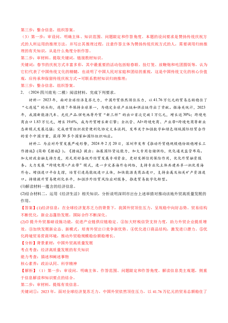 通关02主观题专练2024年2月时政热点（解析版）_8.2025政治总复习_2024年新高考资料_5.2024三轮冲刺_备战2024年高考政治抢分秘籍（新高考专用）321074713