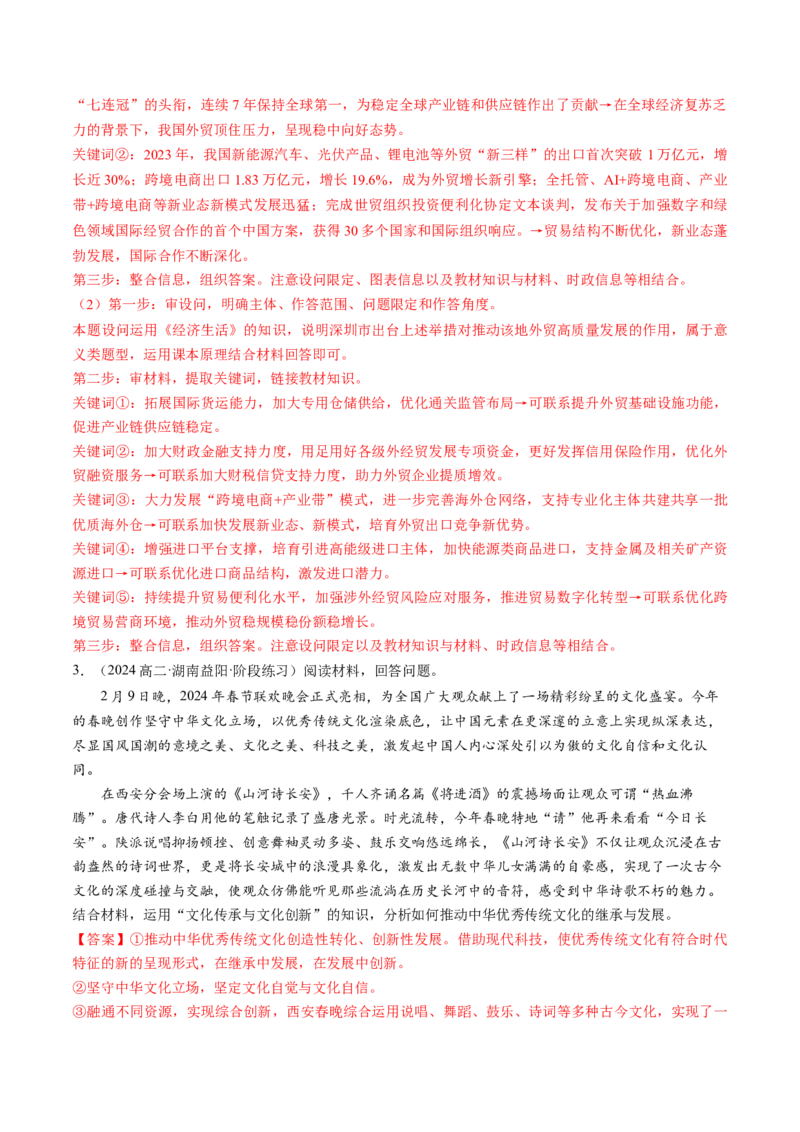 通关02主观题专练2024年2月时政热点（解析版）_8.2025政治总复习_2024年新高考资料_5.2024三轮冲刺_备战2024年高考政治抢分秘籍（新高考专用）321074713