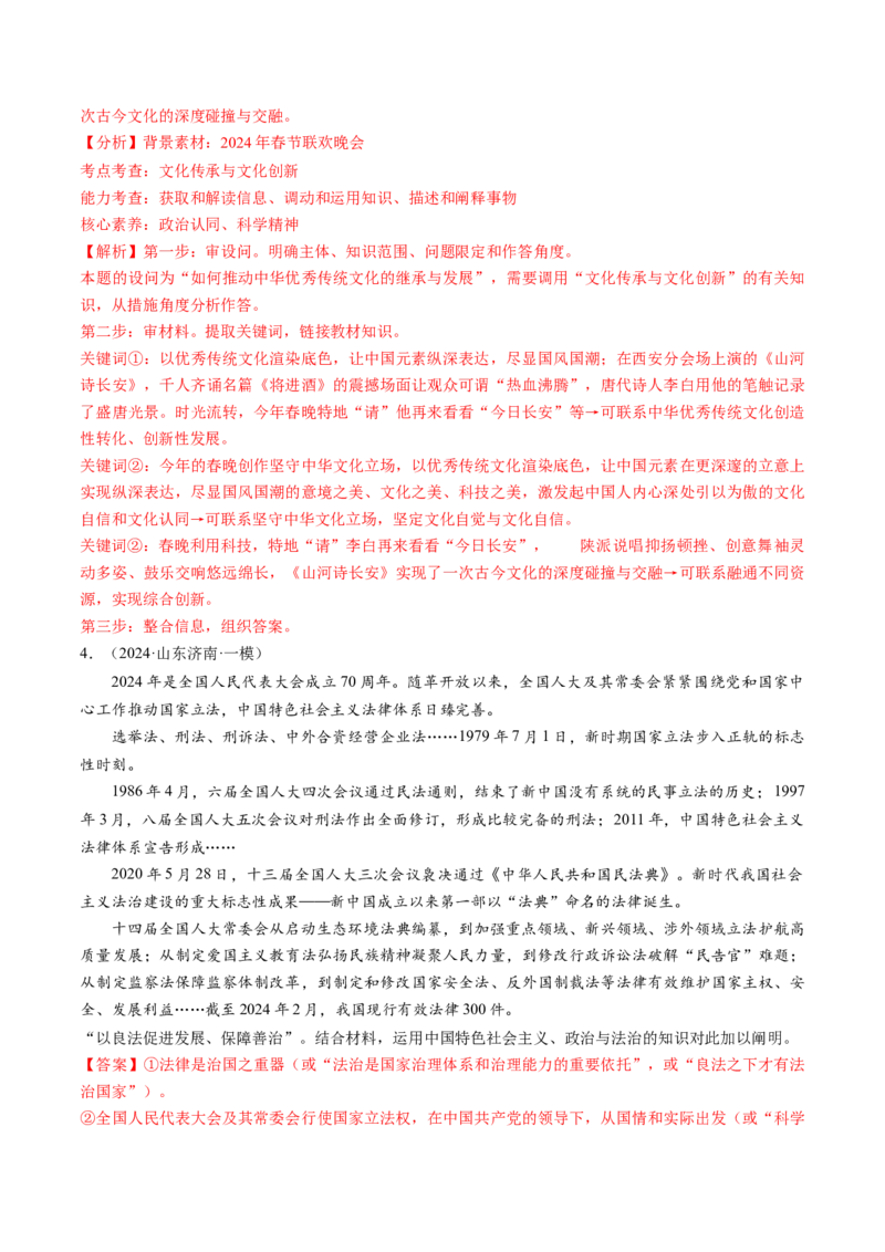 通关02主观题专练2024年2月时政热点（解析版）_8.2025政治总复习_2024年新高考资料_5.2024三轮冲刺_备战2024年高考政治抢分秘籍（新高考专用）321074713