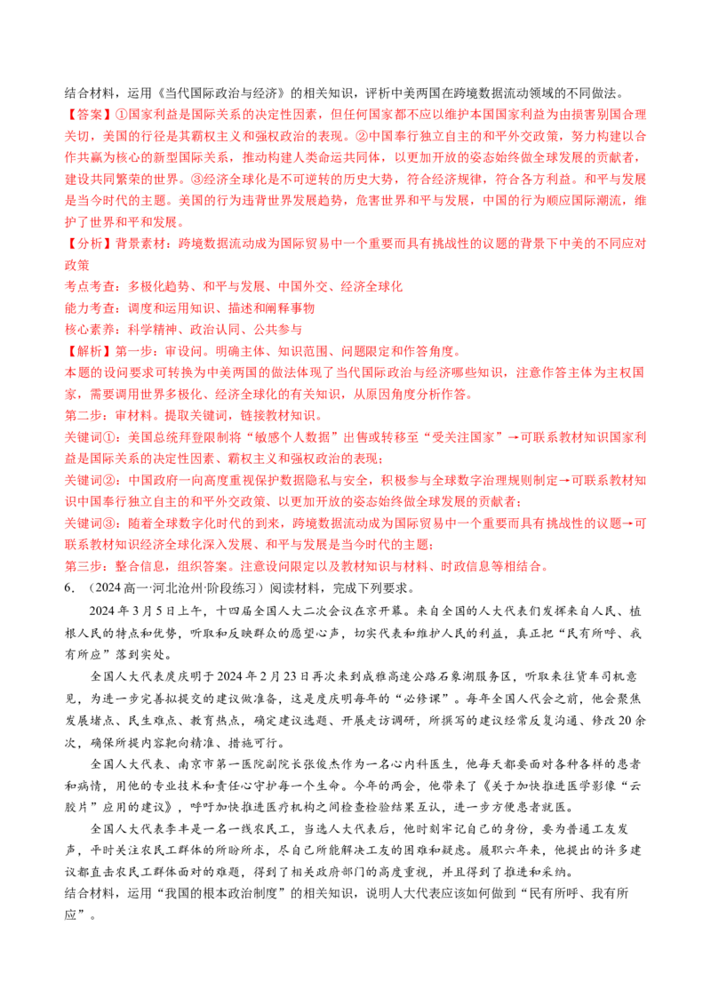 通关02主观题专练2024年2月时政热点（解析版）_8.2025政治总复习_2024年新高考资料_5.2024三轮冲刺_备战2024年高考政治抢分秘籍（新高考专用）321074713