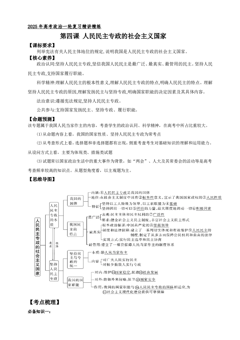 第四课人民民主专政的社会主义国家学案（原卷版）抢分秘籍2025年高考政治一轮复习精讲精练_8.2025政治总复习_2025年新高考资料_一轮复习