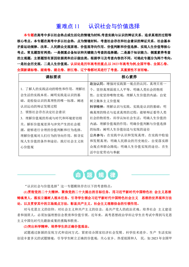 重难点11认识社会与价值选择（解析版）_8.2025政治总复习_2024年新高考资料_3.2024专项复习_2024年高考政治热点&middot;重点&middot;难点专练（新高考专用）_重难点