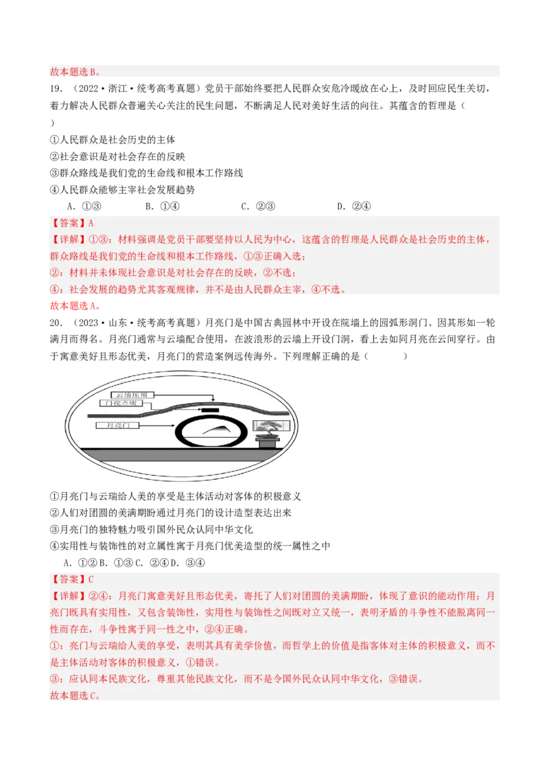 重难点11认识社会与价值选择（解析版）_8.2025政治总复习_2024年新高考资料_3.2024专项复习_2024年高考政治热点&middot;重点&middot;难点专练（新高考专用）_重难点