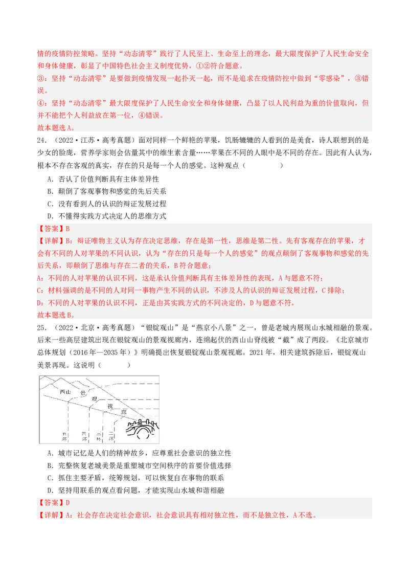重难点11认识社会与价值选择（解析版）_8.2025政治总复习_2024年新高考资料_3.2024专项复习_2024年高考政治热点&middot;重点&middot;难点专练（新高考专用）_重难点