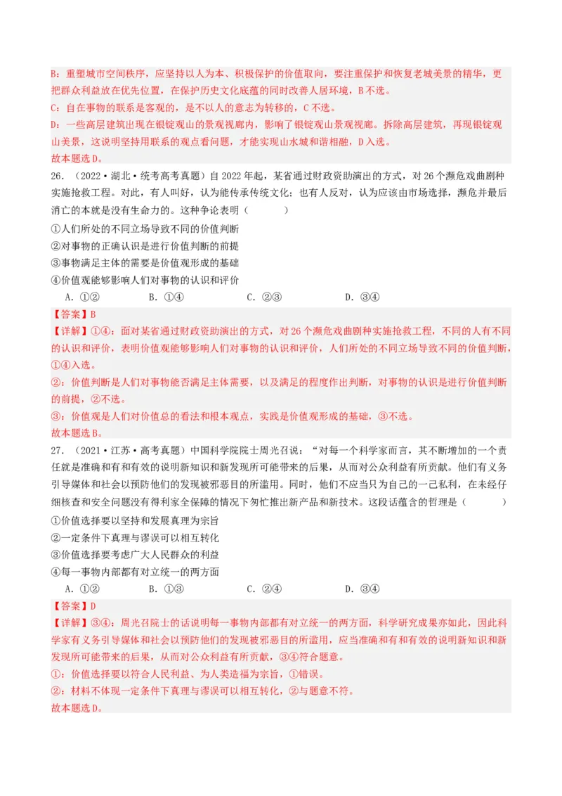 重难点11认识社会与价值选择（解析版）_8.2025政治总复习_2024年新高考资料_3.2024专项复习_2024年高考政治热点&middot;重点&middot;难点专练（新高考专用）_重难点