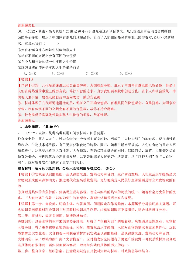 重难点11认识社会与价值选择（解析版）_8.2025政治总复习_2024年新高考资料_3.2024专项复习_2024年高考政治热点&middot;重点&middot;难点专练（新高考专用）_重难点
