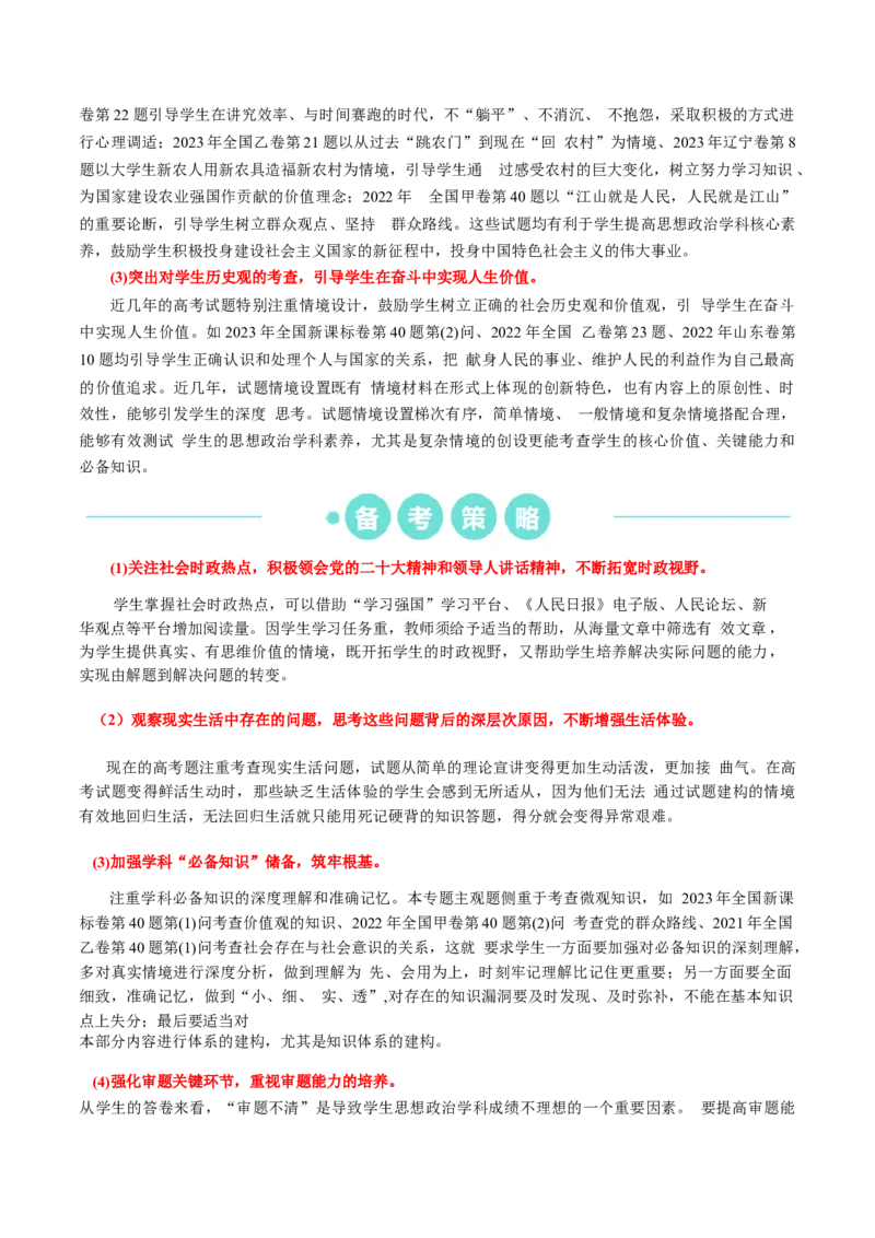 重难点11认识社会与价值选择（解析版）_8.2025政治总复习_2024年新高考资料_3.2024专项复习_2024年高考政治热点&middot;重点&middot;难点专练（新高考专用）_重难点