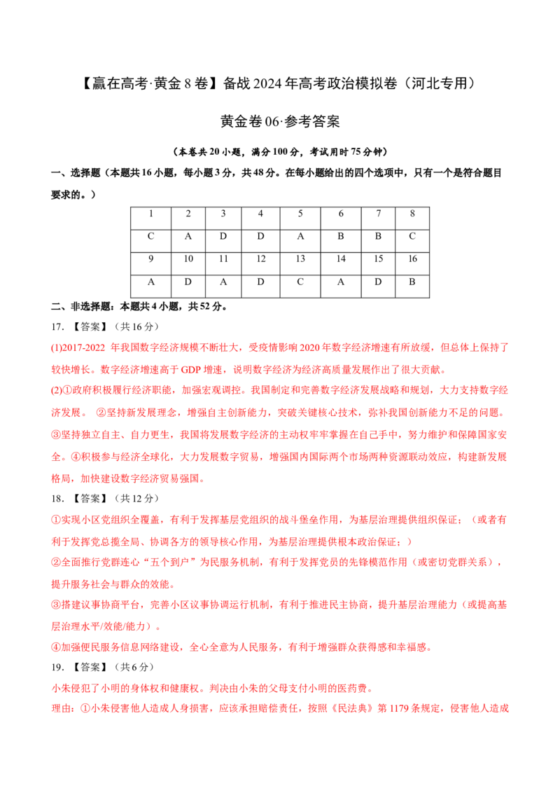 黄金卷06-赢在高考&middot;黄金8卷备战2024年高考政治模拟卷（河北专用）（参考答案）_8.2025政治总复习_2024年新高考资料_4.2024高考模拟预测试卷