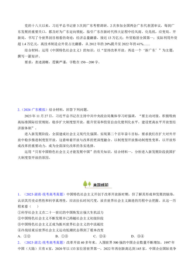 第三课只有中国特色社会主义才能发展中国（考点通关）（原卷版）_8.2025政治总复习_2025年新高考资料_一轮复习_备战2025年高考政治一轮复习考点帮（新高考通用）