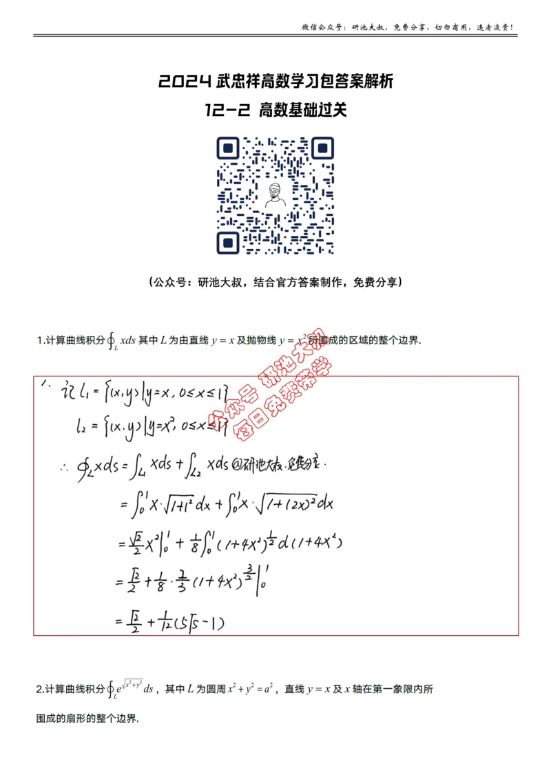 12-2高数基础过关_考研_数学_04.武忠祥_25武忠祥《学习包》答案_01.基础班学习包_36.高数12-2曲线积分的计算（数一）答案
