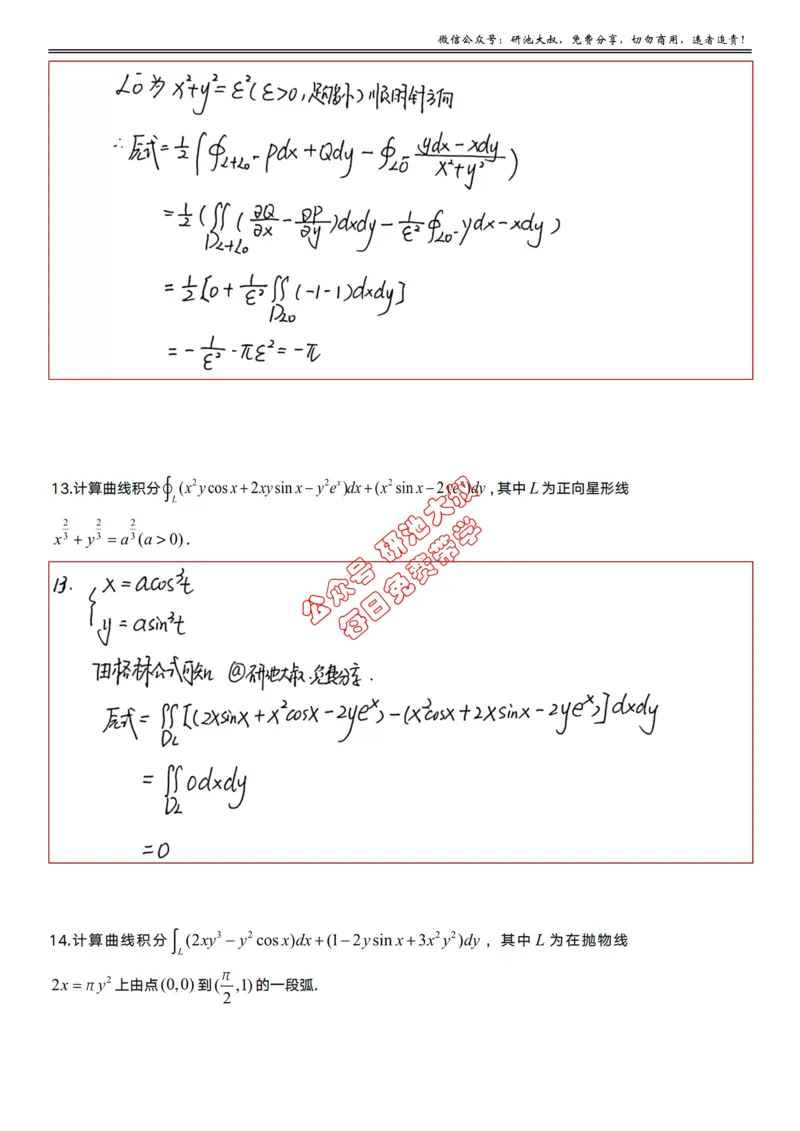 12-2高数基础过关_考研_数学_04.武忠祥_25武忠祥《学习包》答案_01.基础班学习包_36.高数12-2曲线积分的计算（数一）答案