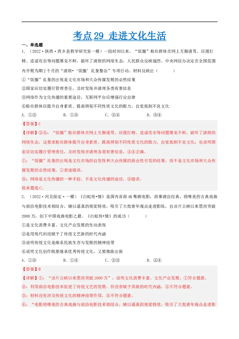 考点29走进文化生活（好题帮）（解析版）-备战2023年高考政治一轮复习考点帮（人教版）_8.2025政治总复习_赠品通用版（老高考）复习资料_一轮复习