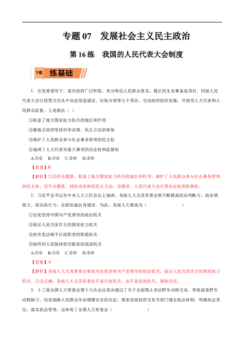 第16练我国的人民代表大会制度-2023年高考政治一轮复习小题多维练（解析版）_8.2025政治总复习_赠品通用版（老高考）复习资料_一轮复习