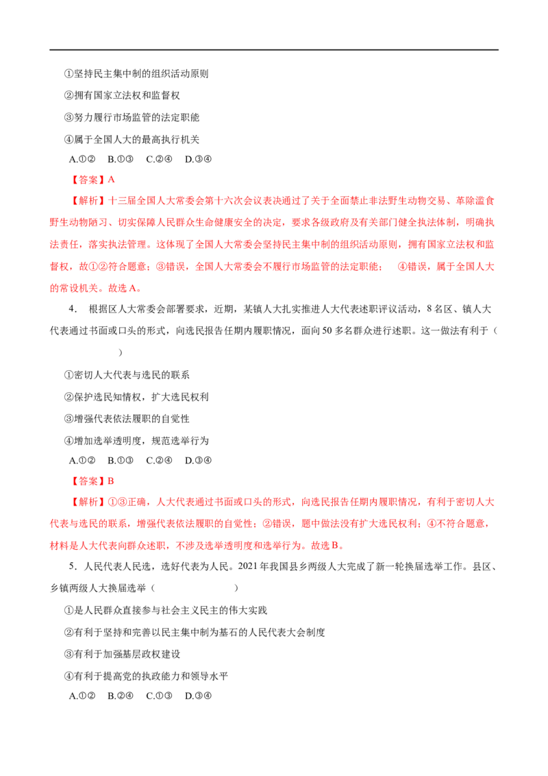 第16练我国的人民代表大会制度-2023年高考政治一轮复习小题多维练（解析版）_8.2025政治总复习_赠品通用版（老高考）复习资料_一轮复习