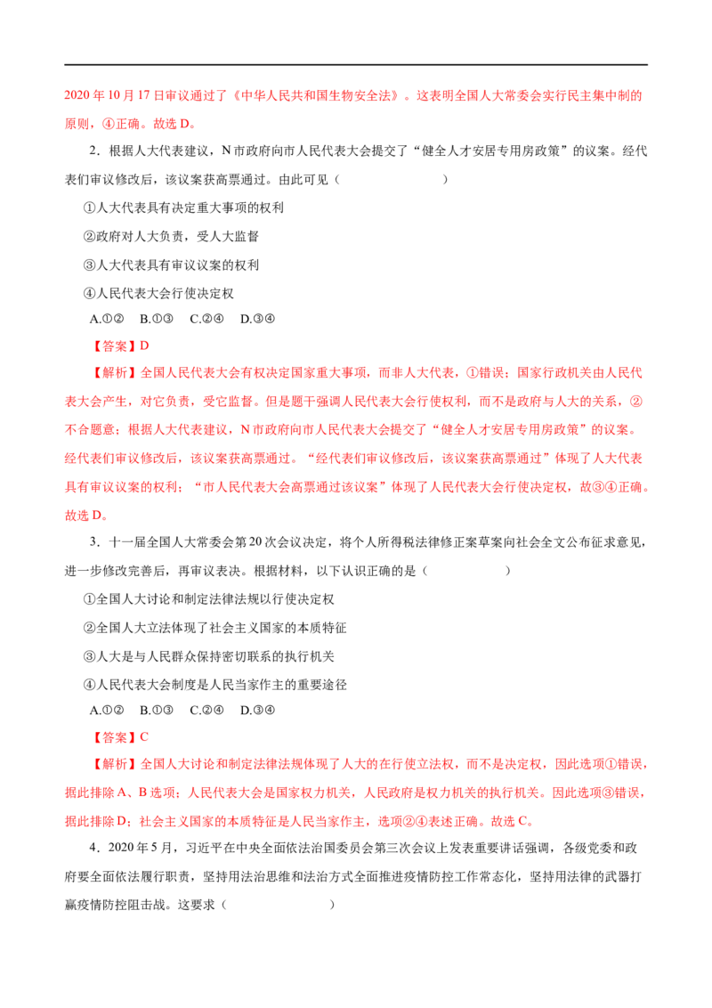 第16练我国的人民代表大会制度-2023年高考政治一轮复习小题多维练（解析版）_8.2025政治总复习_赠品通用版（老高考）复习资料_一轮复习