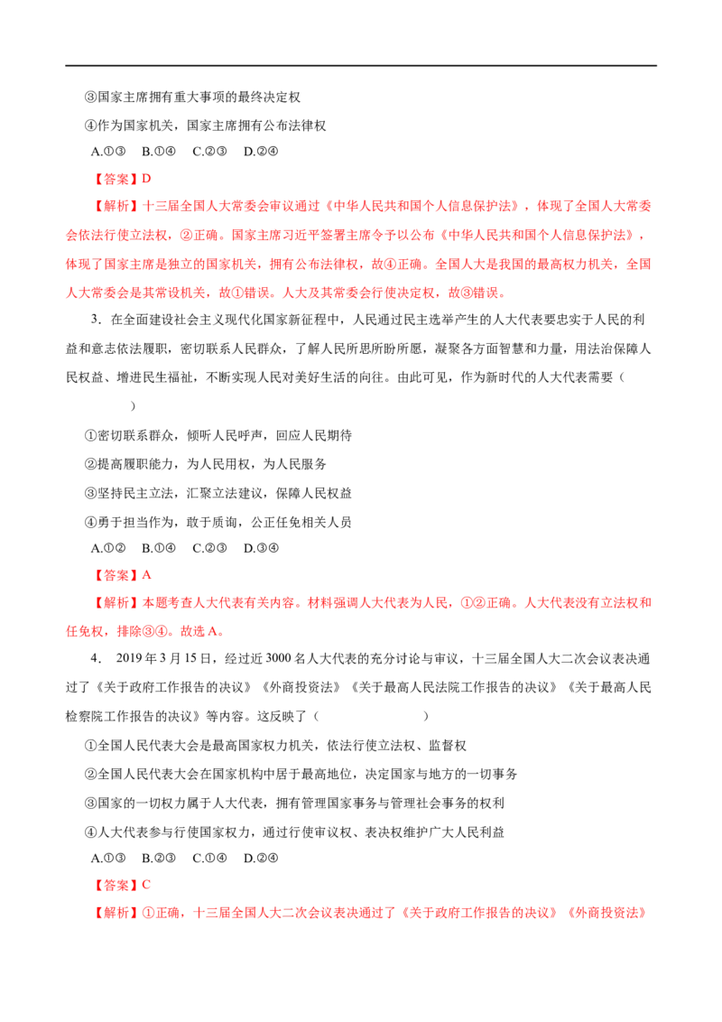 第16练我国的人民代表大会制度-2023年高考政治一轮复习小题多维练（解析版）_8.2025政治总复习_赠品通用版（老高考）复习资料_一轮复习