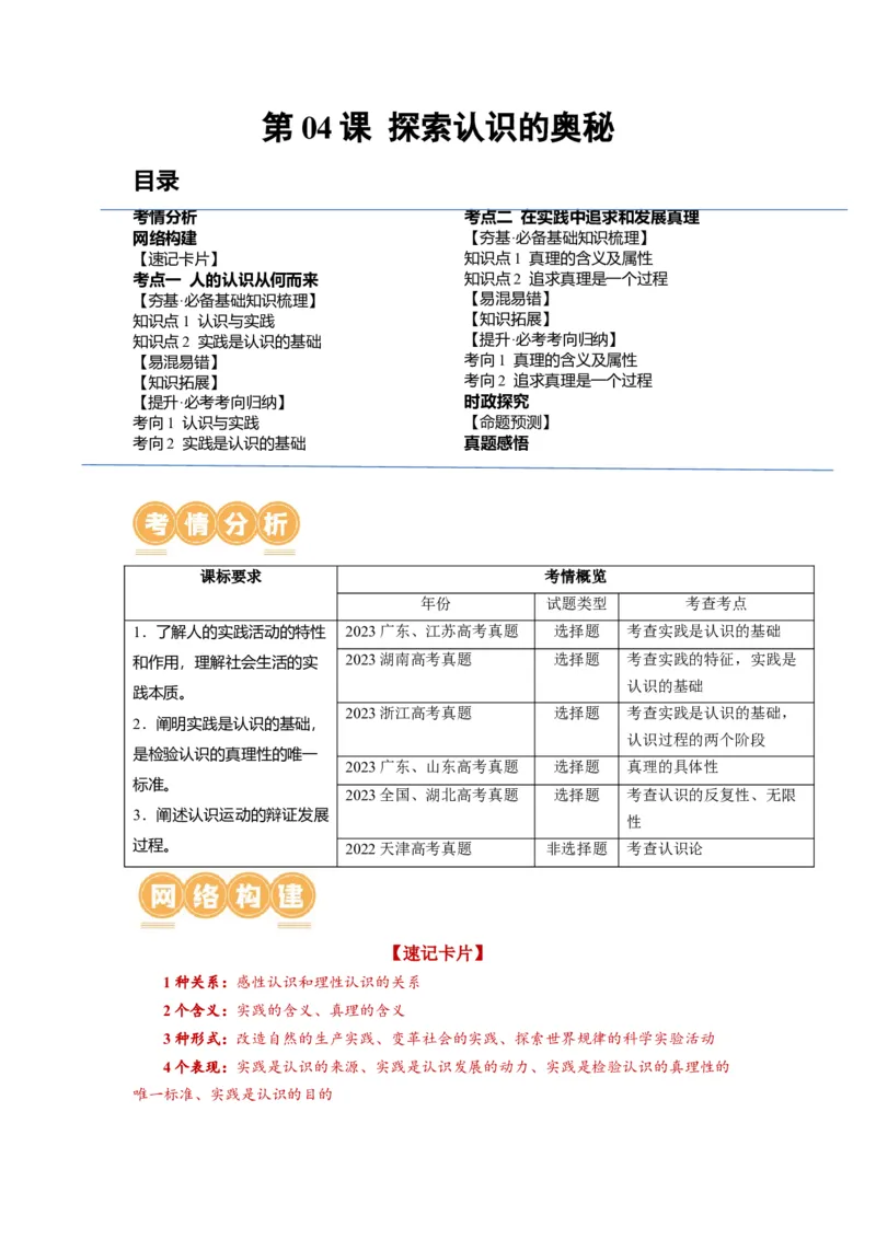 第04课探索认识的奥秘（讲义）（解析版）_8.2025政治总复习_2024年新高考资料_1.2024一轮复习_2024年高考政治一轮复习讲练测（新教材新高考）_必修4