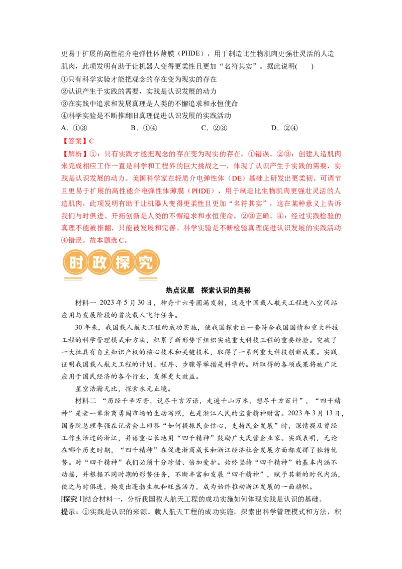 第04课探索认识的奥秘（讲义）（解析版）_8.2025政治总复习_2024年新高考资料_1.2024一轮复习_2024年高考政治一轮复习讲练测（新教材新高考）_必修4