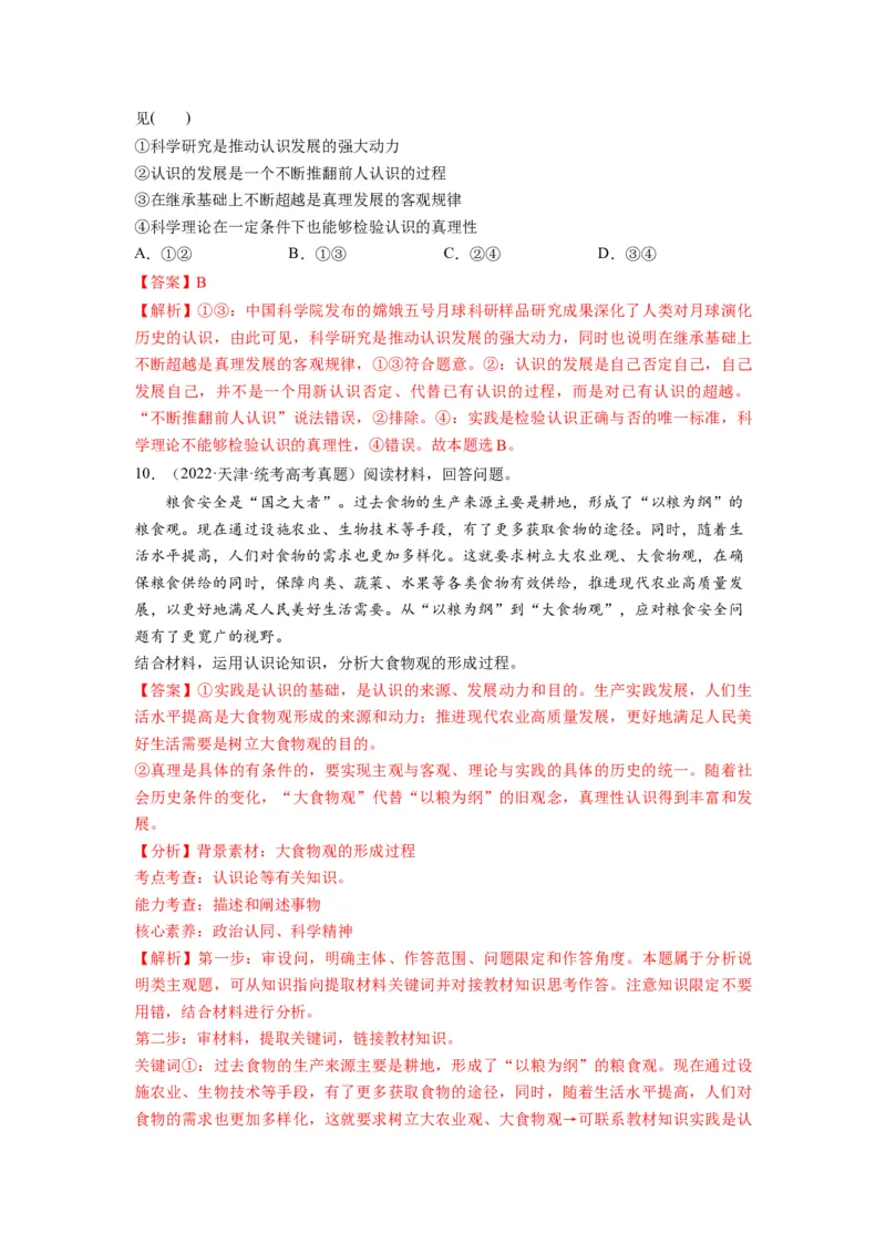 第04课探索认识的奥秘（讲义）（解析版）_8.2025政治总复习_2024年新高考资料_1.2024一轮复习_2024年高考政治一轮复习讲练测（新教材新高考）_必修4