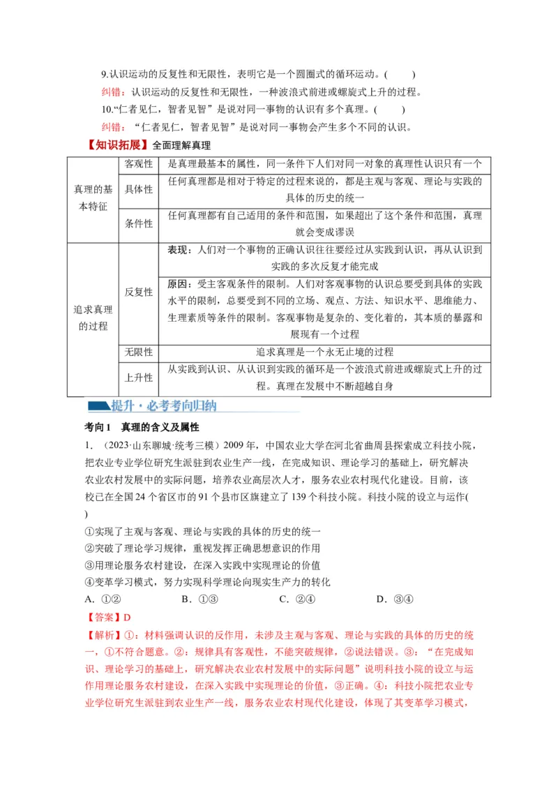 第04课探索认识的奥秘（讲义）（解析版）_8.2025政治总复习_2024年新高考资料_1.2024一轮复习_2024年高考政治一轮复习讲练测（新教材新高考）_必修4