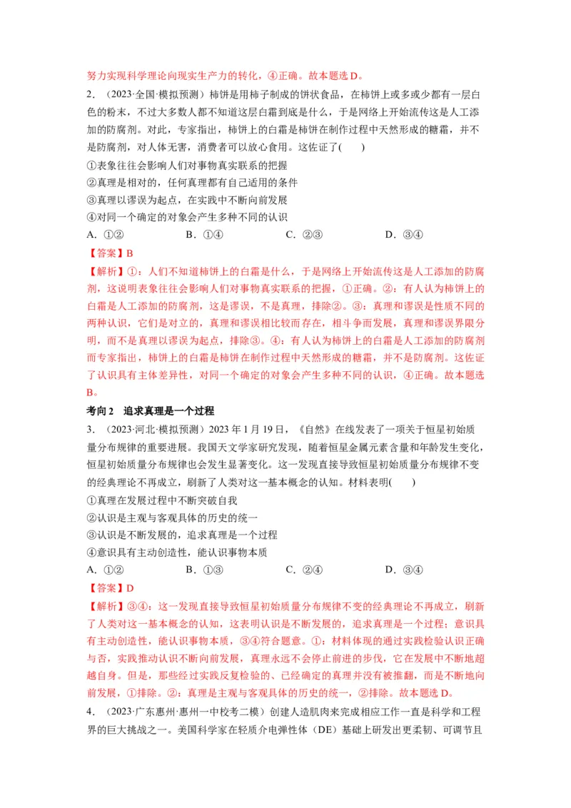 第04课探索认识的奥秘（讲义）（解析版）_8.2025政治总复习_2024年新高考资料_1.2024一轮复习_2024年高考政治一轮复习讲练测（新教材新高考）_必修4