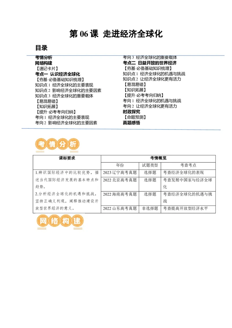 第06课走进经济全球化（讲义）（解析版）_8.2025政治总复习_2024年新高考资料_1.2024一轮复习_2024年高考政治一轮复习讲练测（新教材新高考）_选择性必修1