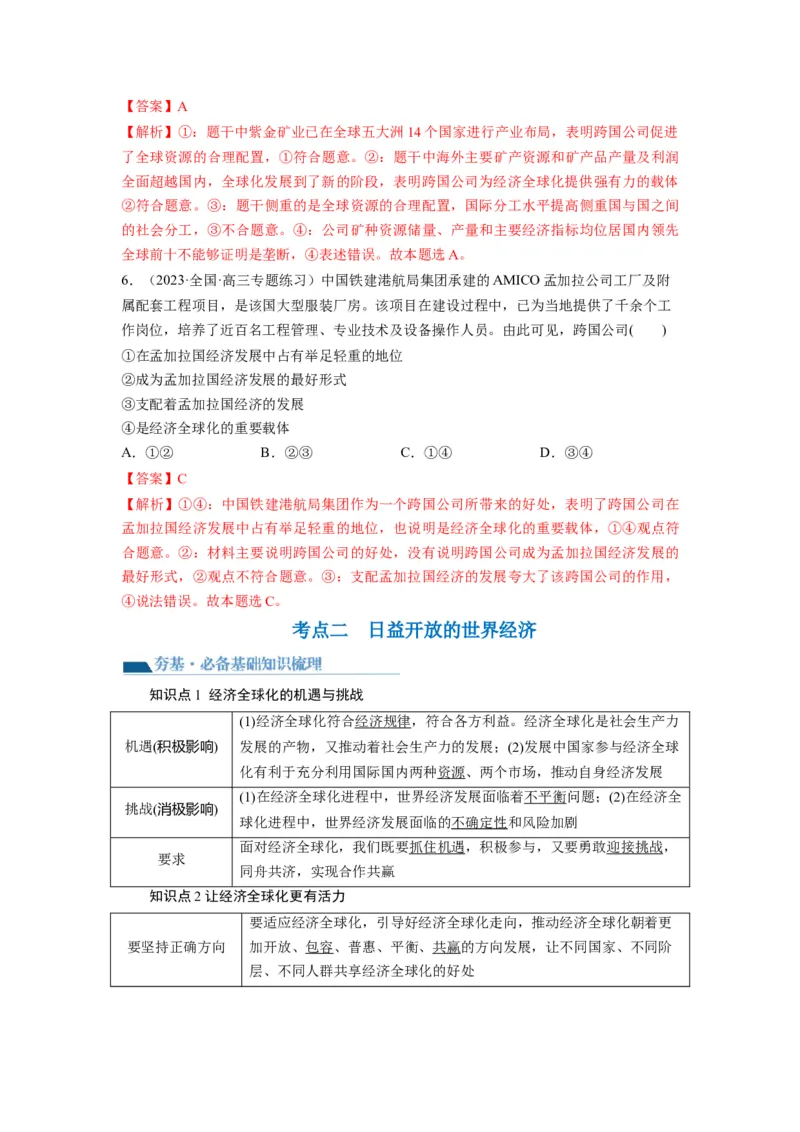 第06课走进经济全球化（讲义）（解析版）_8.2025政治总复习_2024年新高考资料_1.2024一轮复习_2024年高考政治一轮复习讲练测（新教材新高考）_选择性必修1