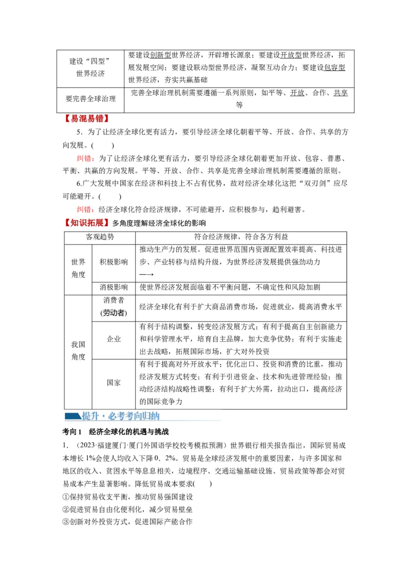 第06课走进经济全球化（讲义）（解析版）_8.2025政治总复习_2024年新高考资料_1.2024一轮复习_2024年高考政治一轮复习讲练测（新教材新高考）_选择性必修1