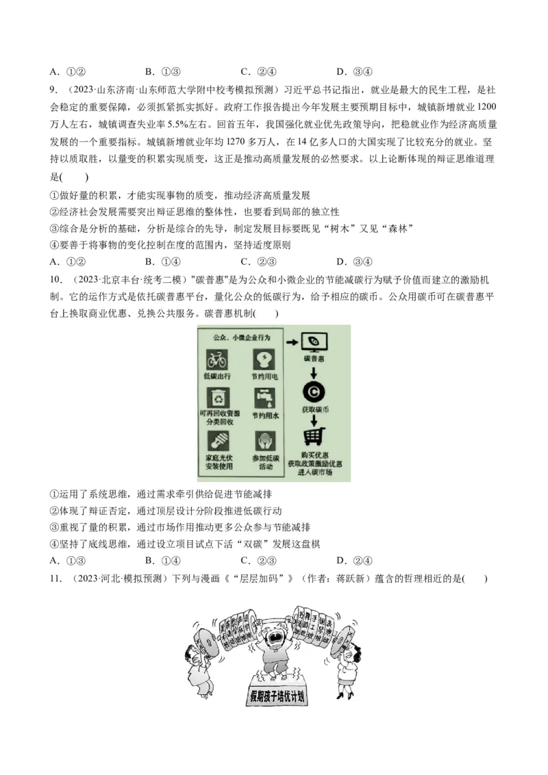 第09课理解质量互变（练习）（原卷版）_8.2025政治总复习_2024年新高考资料_1.2024一轮复习_2024年高考政治一轮复习讲练测（新教材新高考）_选择性必修3
