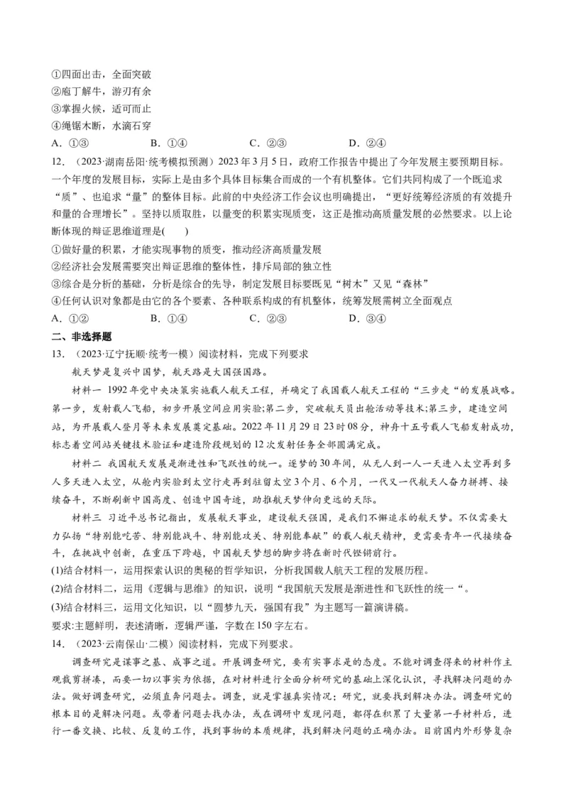 第09课理解质量互变（练习）（原卷版）_8.2025政治总复习_2024年新高考资料_1.2024一轮复习_2024年高考政治一轮复习讲练测（新教材新高考）_选择性必修3