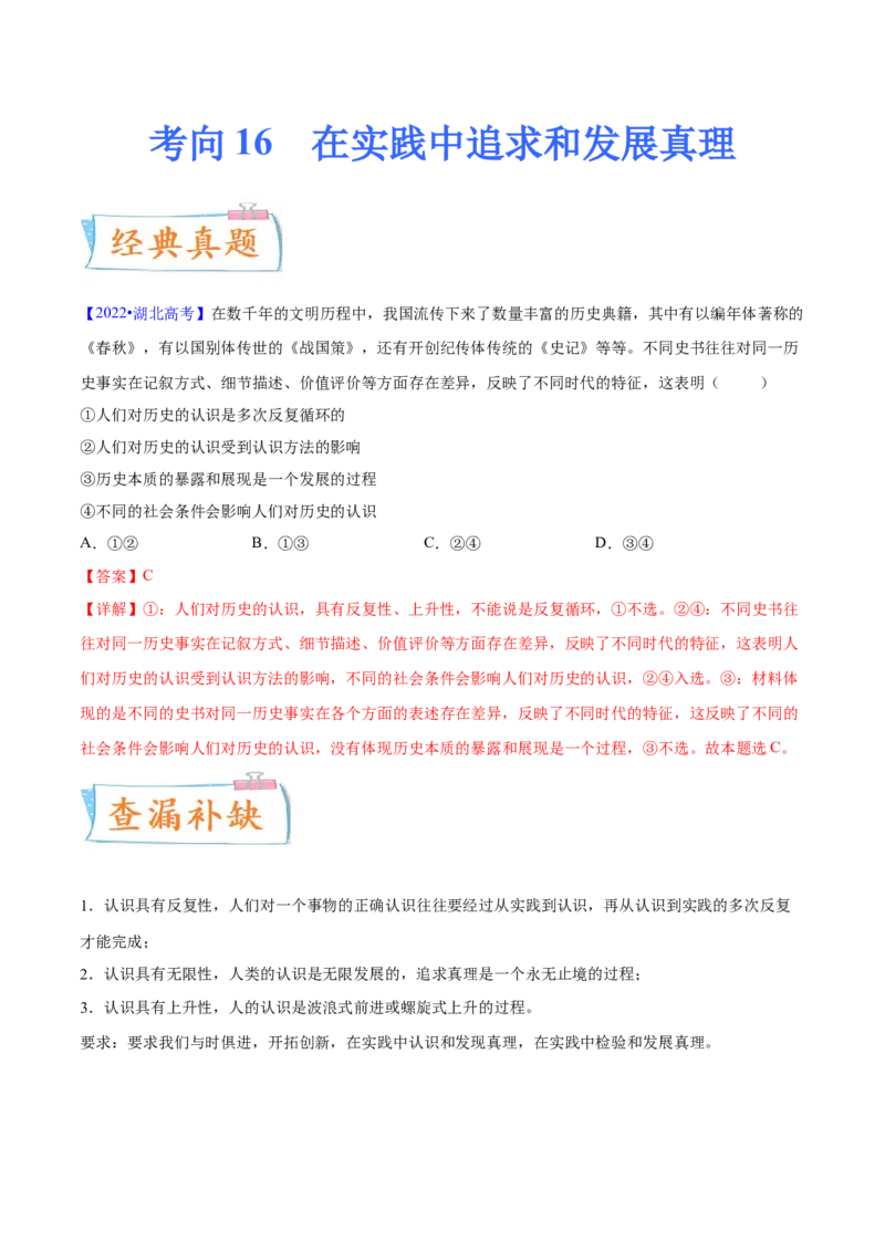 考向16在实践中追求和发展真理（解析版）_8.2025政治总复习_2023年新高考资料_一轮复习_备战2023年高考政治一轮复习考点微专题（新高考专用）