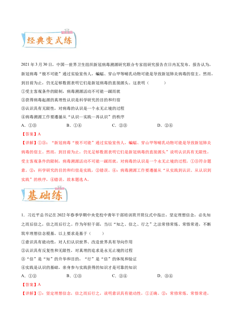 考向16在实践中追求和发展真理（解析版）_8.2025政治总复习_2023年新高考资料_一轮复习_备战2023年高考政治一轮复习考点微专题（新高考专用）
