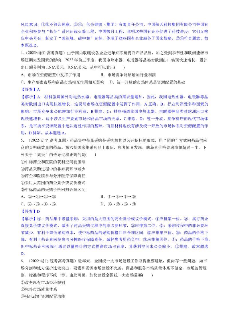 重难点05生产资料所有制与经济体制（解析版）_8.2025政治总复习_2024年新高考资料_3.2024专项复习_2024年高考政治热点&middot;重点&middot;难点专练（新高考专用）_重难点