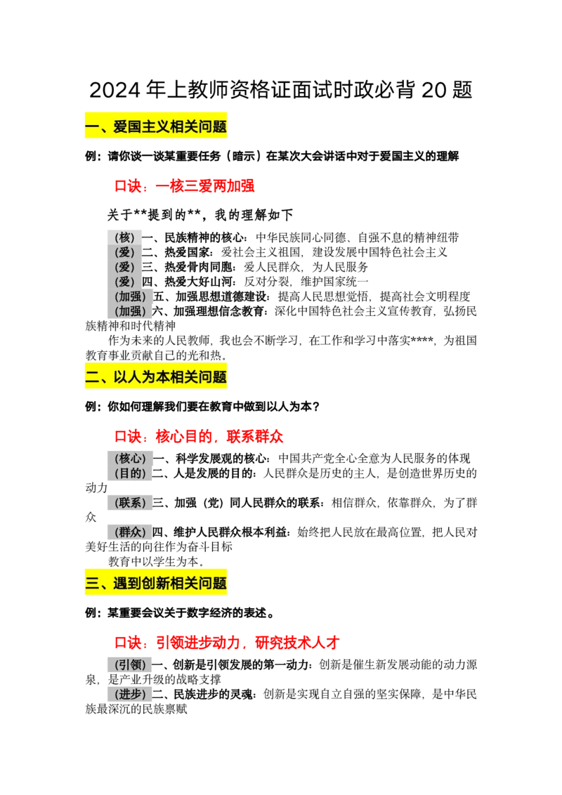 24上时政必背20题_教资初高中_教资面试2025教资面试备考资料合集_教资面试资料合集_3、教资面试资料包大全_45大圣中小幼面试资料包_初中_体育