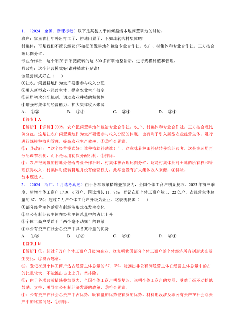 第一课我国的生产资料所有制（考点通关）（解析版）_8.2025政治总复习_2025年新高考资料_一轮复习_备战2025年高考政治一轮复习考点帮（新高考通用）_必修2《经济与社会》
