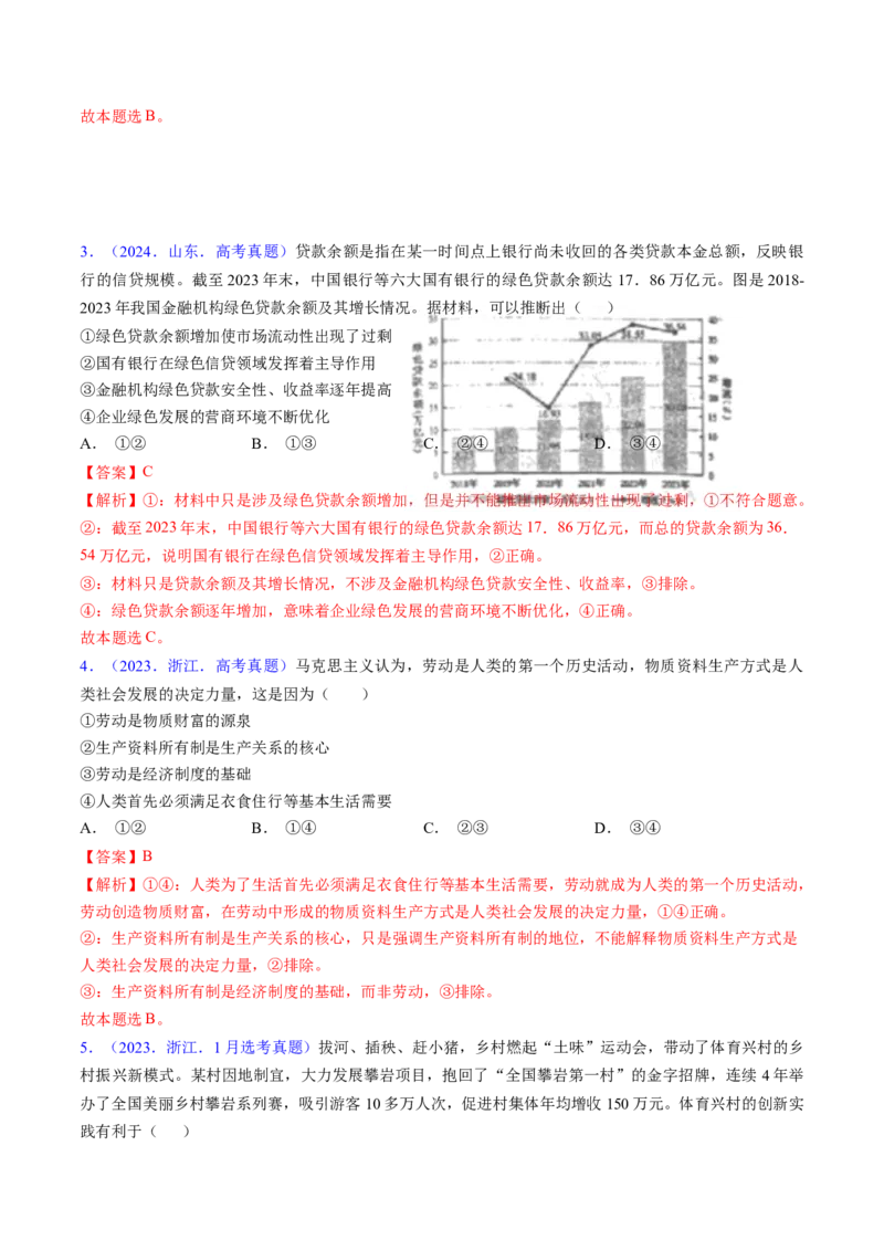 第一课我国的生产资料所有制（考点通关）（解析版）_8.2025政治总复习_2025年新高考资料_一轮复习_备战2025年高考政治一轮复习考点帮（新高考通用）_必修2《经济与社会》