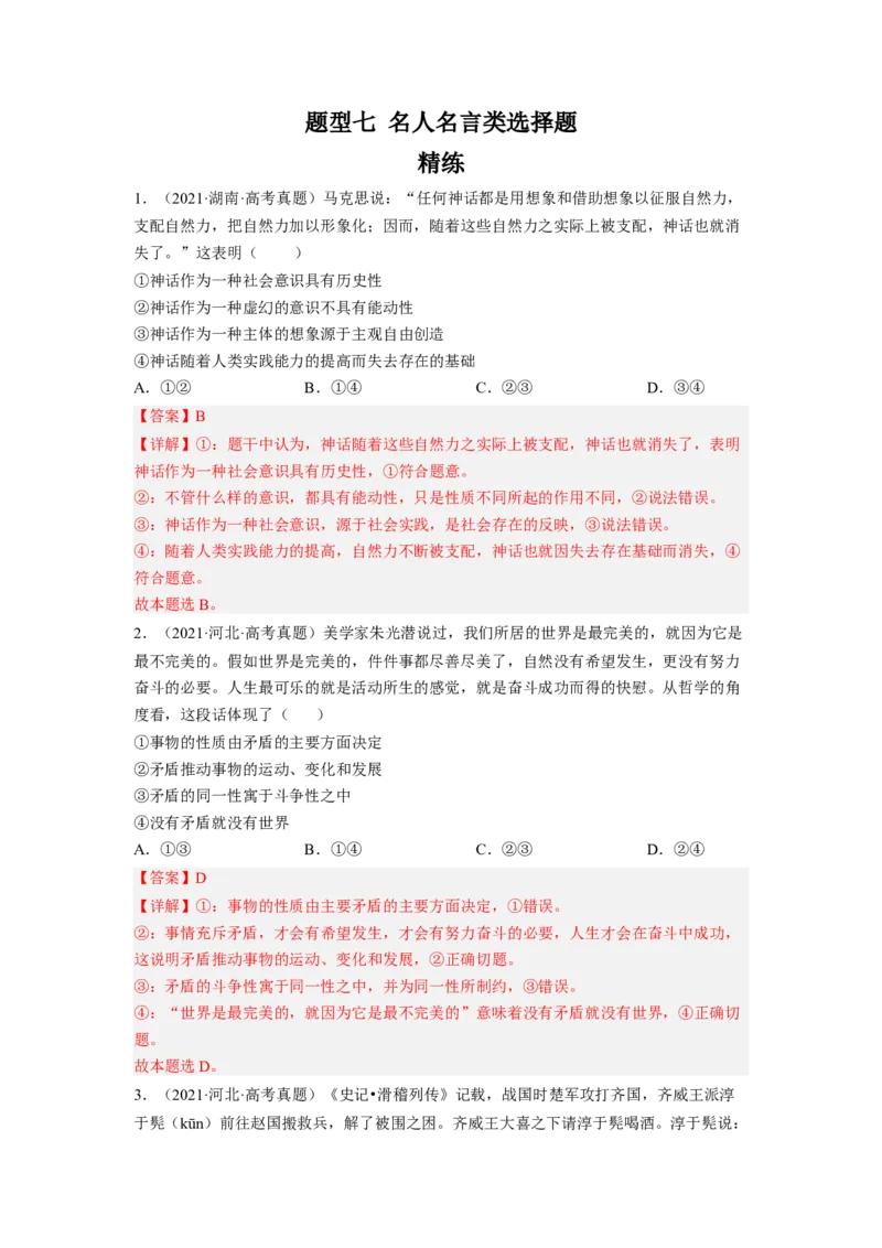 题型七名人名言类选择题精练（解析版）_8.2025政治总复习_2023年新高考资料_二轮复习_2023年高考政治毕业班二轮热点题型归纳与变式演练（新高考专用）
