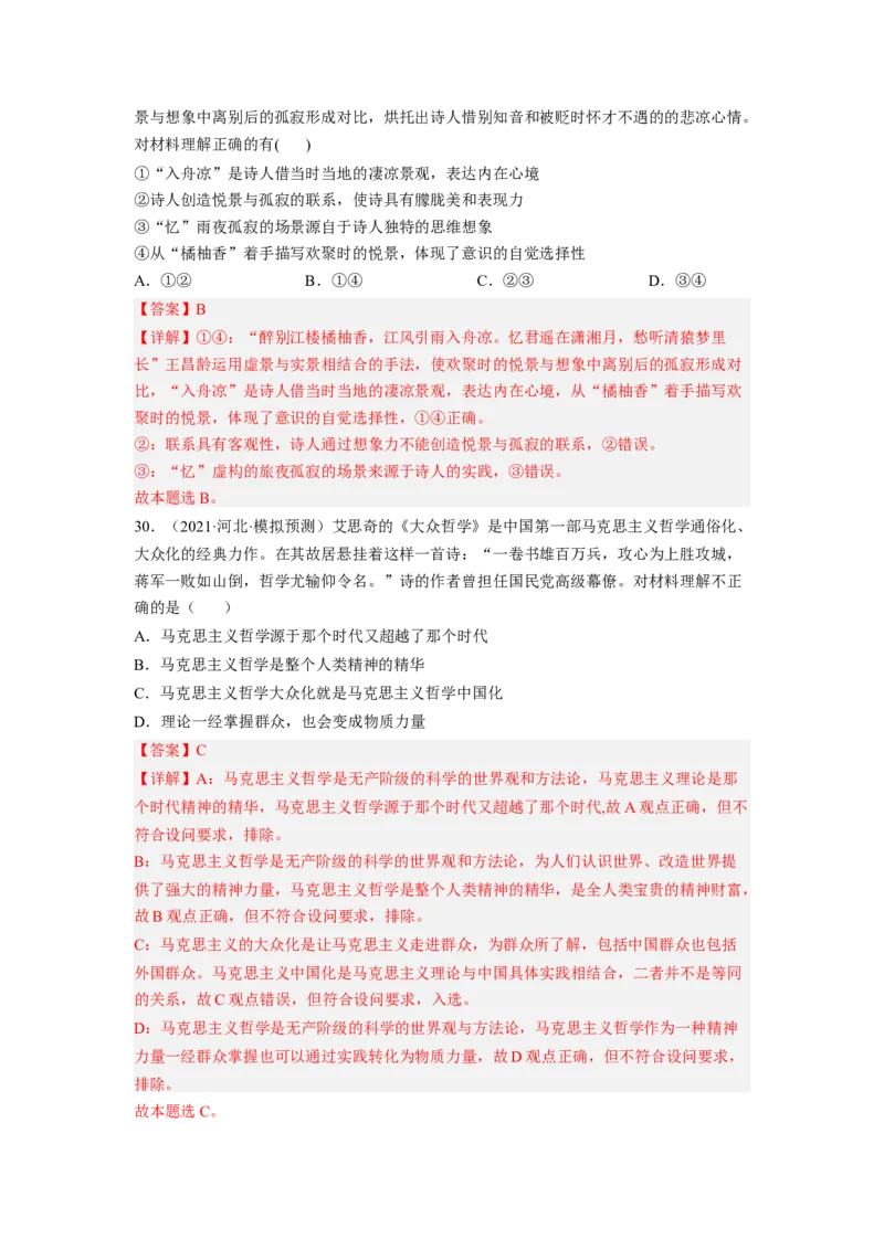题型七名人名言类选择题精练（解析版）_8.2025政治总复习_2023年新高考资料_二轮复习_2023年高考政治毕业班二轮热点题型归纳与变式演练（新高考专用）