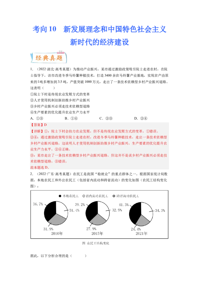 考向10新发展理念和中国特色社会主义新时代的经济建设（解析版）_8.2025政治总复习_赠品通用版（老高考）复习资料_一轮复习_备战2023年高考政治一轮复习考点微专题（全国通用）