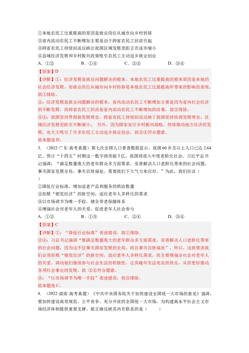 考向10新发展理念和中国特色社会主义新时代的经济建设（解析版）_8.2025政治总复习_赠品通用版（老高考）复习资料_一轮复习_备战2023年高考政治一轮复习考点微专题（全国通用）