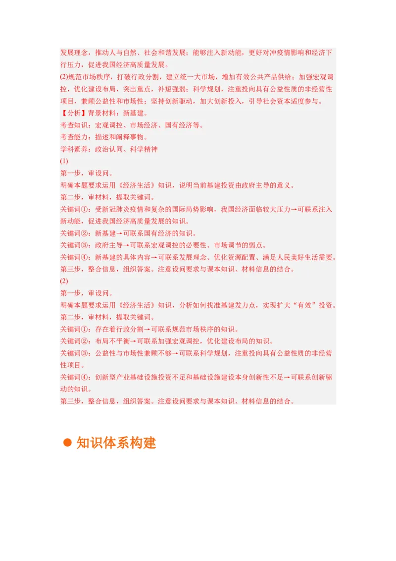 考向10新发展理念和中国特色社会主义新时代的经济建设（解析版）_8.2025政治总复习_赠品通用版（老高考）复习资料_一轮复习_备战2023年高考政治一轮复习考点微专题（全国通用）