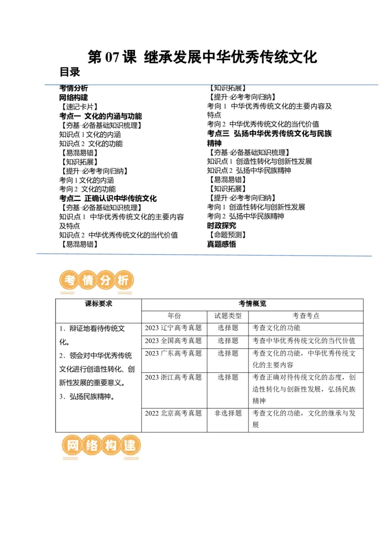 第07课继承发展中华优秀传统文化（讲义）（解析版）_8.2025政治总复习_2024年新高考资料_1.2024一轮复习_2024年高考政治一轮复习讲练测（新教材新高考）_必修4