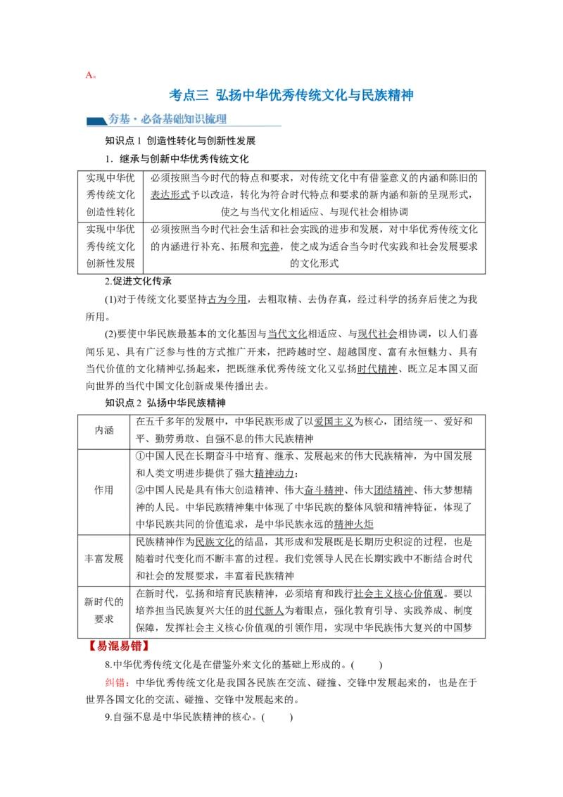 第07课继承发展中华优秀传统文化（讲义）（解析版）_8.2025政治总复习_2024年新高考资料_1.2024一轮复习_2024年高考政治一轮复习讲练测（新教材新高考）_必修4