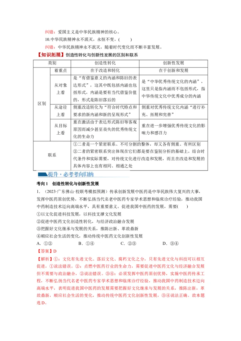 第07课继承发展中华优秀传统文化（讲义）（解析版）_8.2025政治总复习_2024年新高考资料_1.2024一轮复习_2024年高考政治一轮复习讲练测（新教材新高考）_必修4