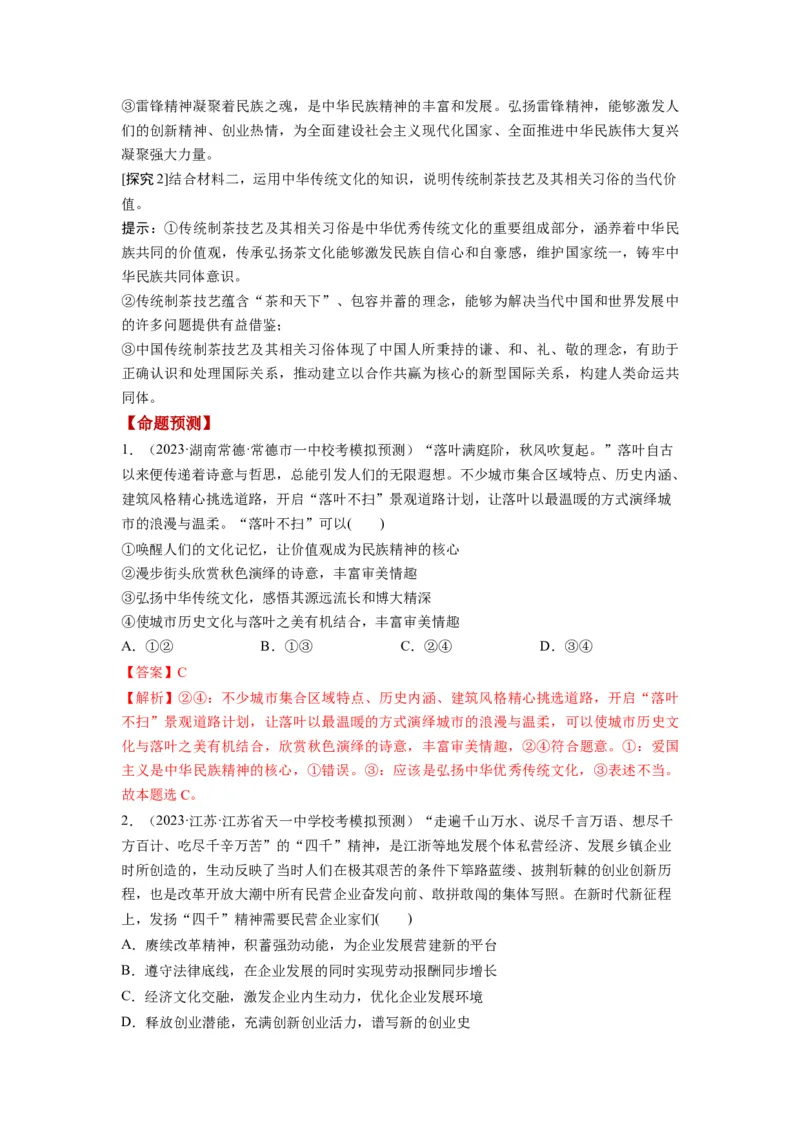 第07课继承发展中华优秀传统文化（讲义）（解析版）_8.2025政治总复习_2024年新高考资料_1.2024一轮复习_2024年高考政治一轮复习讲练测（新教材新高考）_必修4