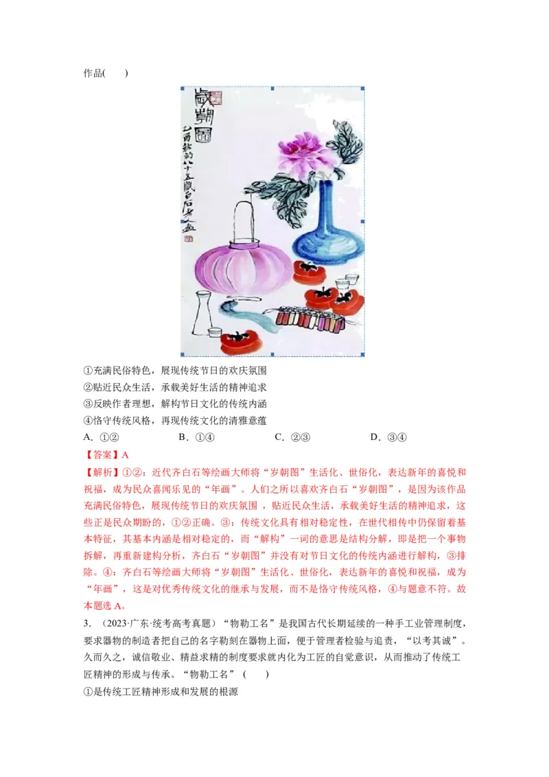 第07课继承发展中华优秀传统文化（讲义）（解析版）_8.2025政治总复习_2024年新高考资料_1.2024一轮复习_2024年高考政治一轮复习讲练测（新教材新高考）_必修4