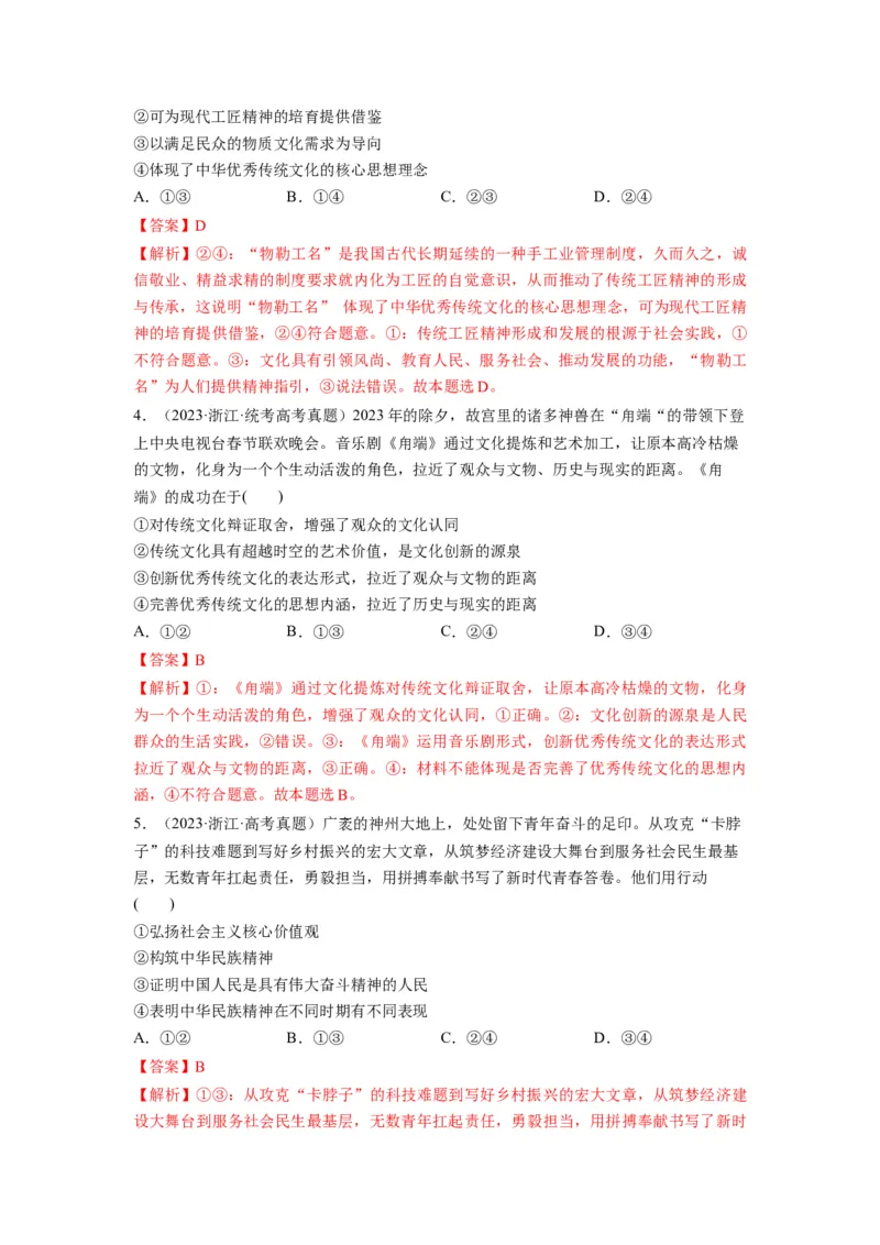 第07课继承发展中华优秀传统文化（讲义）（解析版）_8.2025政治总复习_2024年新高考资料_1.2024一轮复习_2024年高考政治一轮复习讲练测（新教材新高考）_必修4