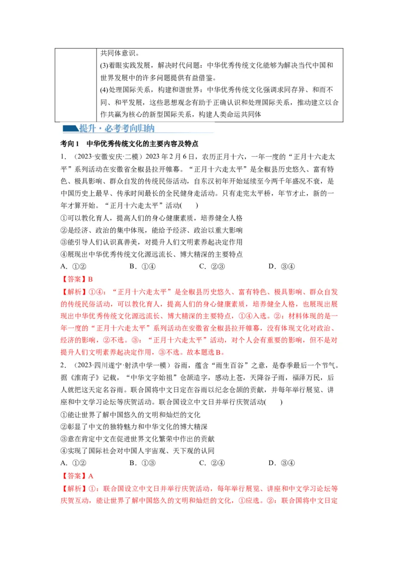 第07课继承发展中华优秀传统文化（讲义）（解析版）_8.2025政治总复习_2024年新高考资料_1.2024一轮复习_2024年高考政治一轮复习讲练测（新教材新高考）_必修4